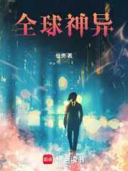 全球神异