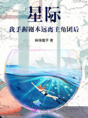 星际：我手握剧本远离主角团后